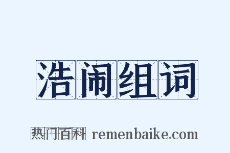 浩闹组词是什么意思的图片